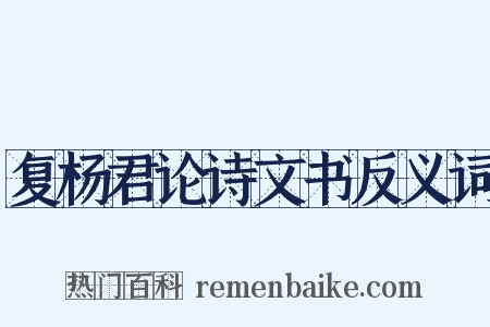 复杨君论诗文书反义词是什么意思的图片